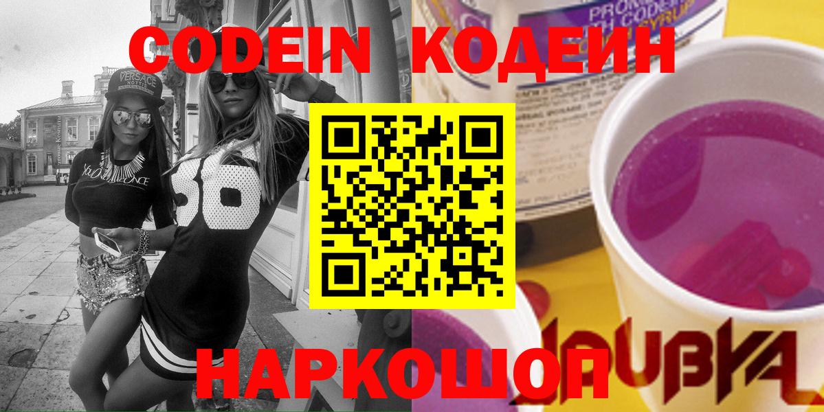 Советск  Codein напиток Lean (лин)  Вход с VPN 